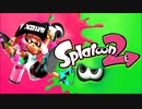 スプラトゥーン２　耳コピ　イマヌラネバー！~Now or Never~
