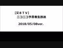 【又８ＴＶ】ニコニコ予言者生放送（仮７）