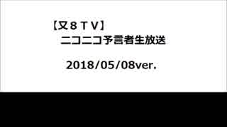 【又８ＴＶ】ニコニコ予言者生放送（仮７）