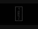 [コノユビトマレ]歌ってみた[Lor@]