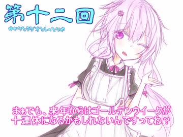 ゆかりとラジオとしっとり屋vol12【ボイロラジオ】
