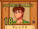 頑張る社会人のための【STARDEW VALLEY】プレイ動画18回