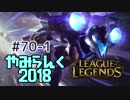 【実況プレイ】やみらんく2018【LoL】【adc kai'sa】#70-1