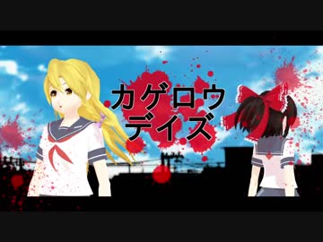 【東方MMD】霊夢と魔理沙でカゲロウデイズ【レイマリリクエスト】