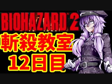 【ノーダメ＆ナイフ殲滅】ゆかり先生がラクーンシティにやって来た！12