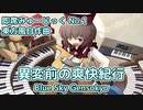 【東方風自作曲】平凡な東方的序曲