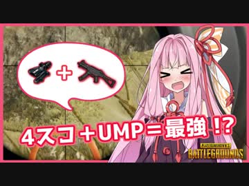 【PUBG】新米姉妹のドン勝譚せかんど！ Part.4【VOICEROID実況】