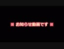 【女子力低い実況】お知らせ