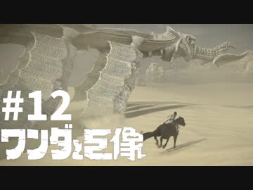 ワンダと巨像とそして俺#12
