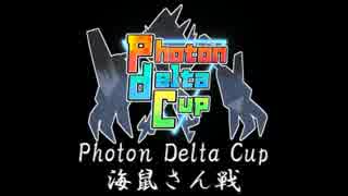 [ポケモンUSM]メガチルタリスと仲間と歩むPhoton Delta Cup[vs海鼠]