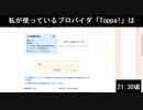 プロバイダ「Toppa!」の回線速度・・・