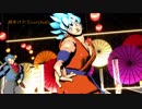 【ドラゴンボールMMD】悟空メインでトキヲファンカ