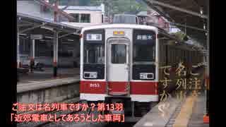 ご注文は名列車ですか？第13羽「近郊電車としてあろうとした車両」