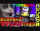 金に目が眩んでバジリスク絆を打ちました｜1GAMEてつの妖回胴中記#50 【パチスロ・スロット】