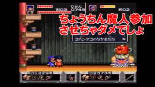 上司と部下で「がんばれゴエモン賭博黙示録」を実況プレイ！パート４