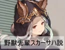 野獣先輩スカーサハ説