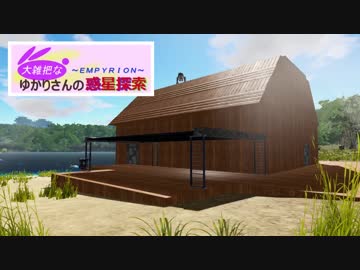 【Empyrion】大雑把なゆかりさんの惑星探索 その２【VOICEROID】