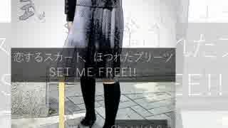 [オリジナル曲]SET ME FREE!!