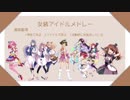 二次元女装アイドル楽曲メドレー【5作品10曲+4作品4曲】