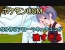 【ポケモンUSM】 対戦ゆっくり実況028　 なりきりアローラキュウコンが強すぎる！