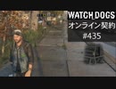 WATCH_DOGS オンライン契約実況 #435 オンライン尾行