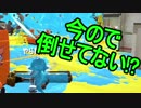 【日刊スプラトゥーン2】ランキング入りを目指すローラーのガチマッチ実況Season1-15【Xパワー2170エリア】
