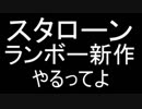 スタローン、ランボーする（新作やるってよ）