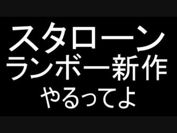スタローン、ランボーする（新作やるってよ）