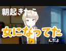 【Vtuber】朝起きたら女になってた【春咲きざし】