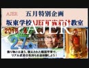 『特番:第四回坂東学校AJER教室③』坂東忠信　AJER2018.5.9(x)