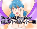 レベル１でもがんばるぞい！　Hero_and_Daughter実況プレイ第八十二回