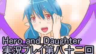 レベル１でもがんばるぞい！　Hero_and_Daughter実況プレイ第八十二回