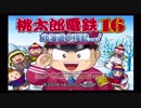 勇者が往く！　道産子三人で桃鉄　北海道大移動？の旅　part1
