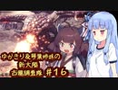 【MH:W】ゆかきり＆琴葉姉妹の新大陸古龍調査隊 Part16【VOICEROID実況】