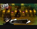 【プレイ動画】ペルソナ5 2週目 HARD【PS4】part99