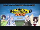 【VOICEROID実況】あかりちゃんと始める知識ゼロからの競馬道04話【WinningPost8】