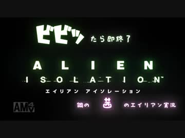 【ビビったら即最終回】鋼の茜のALIEN！Part1【VOICEROID】