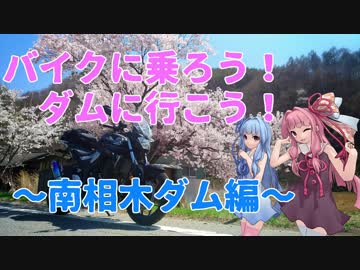 【VOICEROID車載】バイクに乗ろう！ダムに行こう！Part4-1【MT-25】
