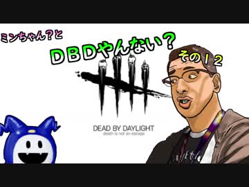 【ゆっくり】ミンちゃん？とDBDやんない？その１２