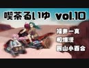 オリジナルラジオ【喫茶るいゆ】ラジオドラマ　Lost World　第3話