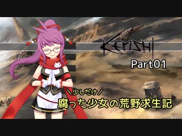 【kenshi】少しだけ腐った少女の荒野求生記 Part 01【ゆっくり実況プレイ】