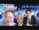 【高橋洋一】飯田浩司のOK! Cozy up!　2018.05.09 【藤井厳喜】