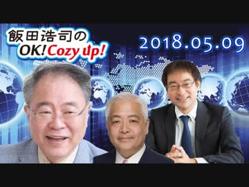 【高橋洋一】飯田浩司のOK! Cozy up!　2018.05.09 【藤井厳喜】