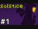 【実況】第四の壁を超えた、一度きりの二人旅 Solstice#1【OneShot】