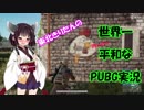 【PUBG】 東北きりたんの世界一平和なPUBG実況 Part2 【VOICEROID実況プレイ】
