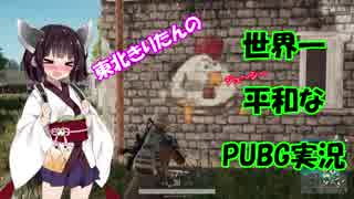 【PUBG】 東北きりたんの世界一平和なPUBG実況 Part2 【VOICEROID実況プレイ】