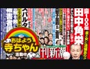 【週刊文春・新潮】安倍首相　ウソの上塗りで強行突破  2018.05.09