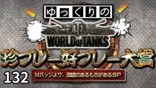 【視聴者参加型】 WoT珍プレー好プレー大賞 part132【ゆっくり実況】