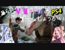 【VOICEROID実況】琴葉姉妹のPS4ゲームしようかい 第6回【GOD OF WAR】
