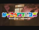 がっこうのフレンズ
